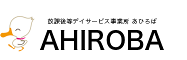 放課後等デイサービス事業所 あひろば
